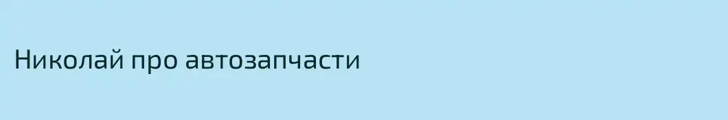 Николай про автозапчасти